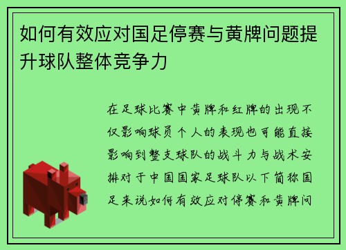 如何有效应对国足停赛与黄牌问题提升球队整体竞争力