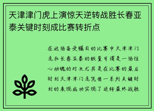 天津津门虎上演惊天逆转战胜长春亚泰关键时刻成比赛转折点