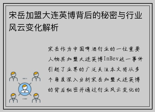 宋岳加盟大连英博背后的秘密与行业风云变化解析