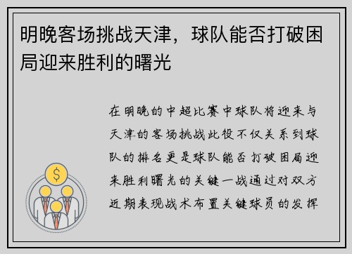 明晚客场挑战天津，球队能否打破困局迎来胜利的曙光