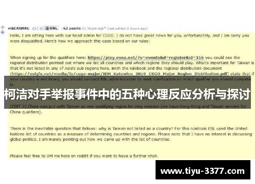 柯洁对手举报事件中的五种心理反应分析与探讨