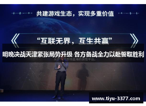 明晚决战天津紧张局势升级 各方备战全力以赴誓取胜利