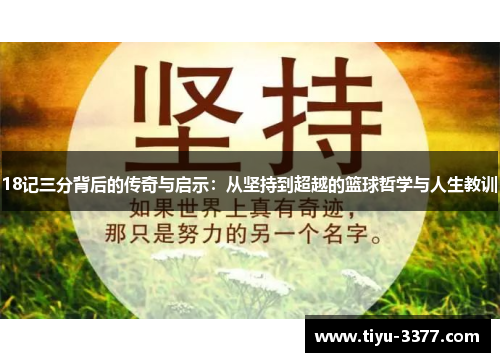 18记三分背后的传奇与启示：从坚持到超越的篮球哲学与人生教训