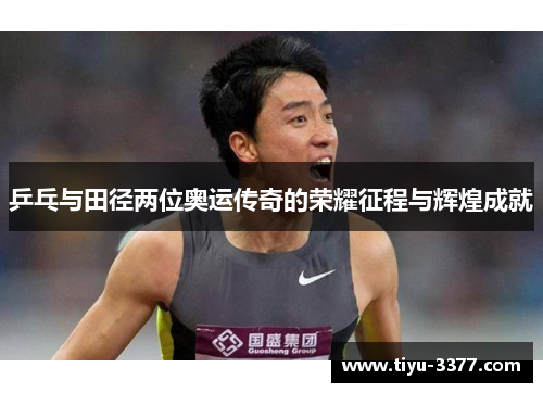 乒乓与田径两位奥运传奇的荣耀征程与辉煌成就