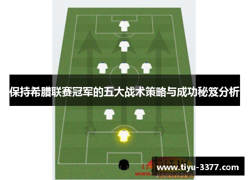 保持希腊联赛冠军的五大战术策略与成功秘笈分析