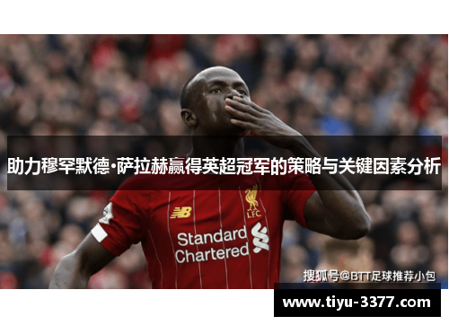 助力穆罕默德·萨拉赫赢得英超冠军的策略与关键因素分析