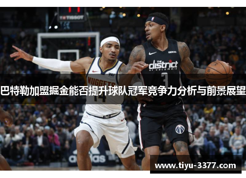 巴特勒加盟掘金能否提升球队冠军竞争力分析与前景展望