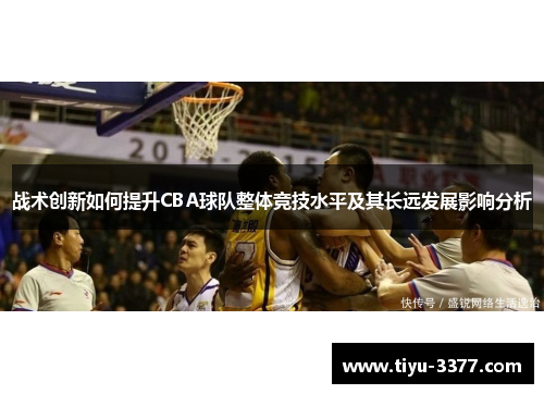 战术创新如何提升CBA球队整体竞技水平及其长远发展影响分析