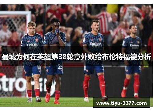 曼城为何在英超第38轮意外败给布伦特福德分析