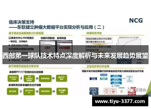 西部第一球队技术特点深度解析与未来发展趋势展望