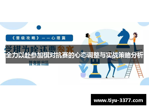全力以赴参加棋对抗赛的心态调整与实战策略分析