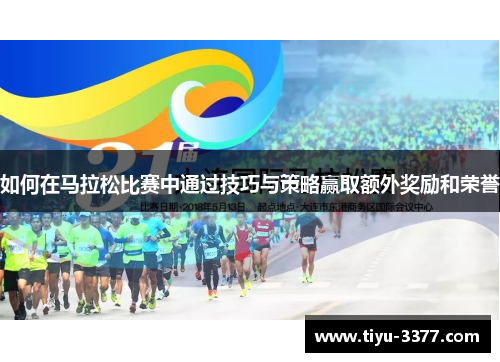 如何在马拉松比赛中通过技巧与策略赢取额外奖励和荣誉