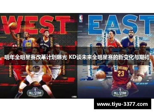 明年全明星赛改革计划曝光 KD谈未来全明星赛的新变化与期待