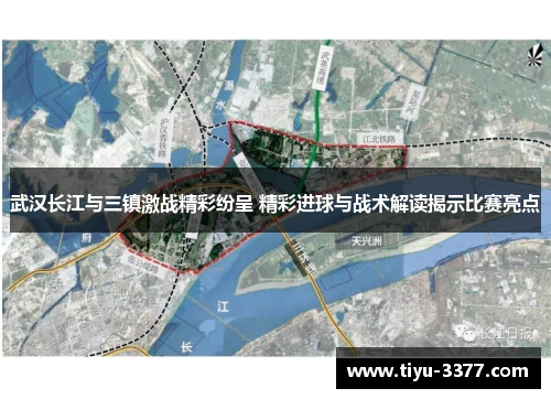 武汉长江与三镇激战精彩纷呈 精彩进球与战术解读揭示比赛亮点