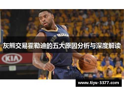 灰熊交易霍勒迪的五大原因分析与深度解读