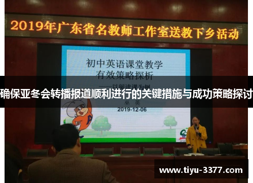 确保亚冬会转播报道顺利进行的关键措施与成功策略探讨