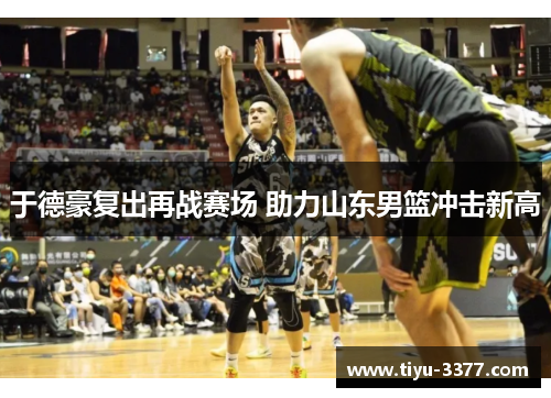 于德豪复出再战赛场 助力山东男篮冲击新高