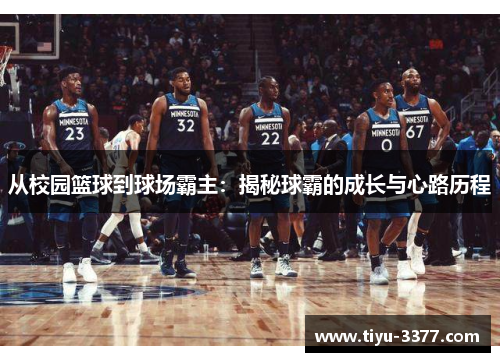 从校园篮球到球场霸主：揭秘球霸的成长与心路历程