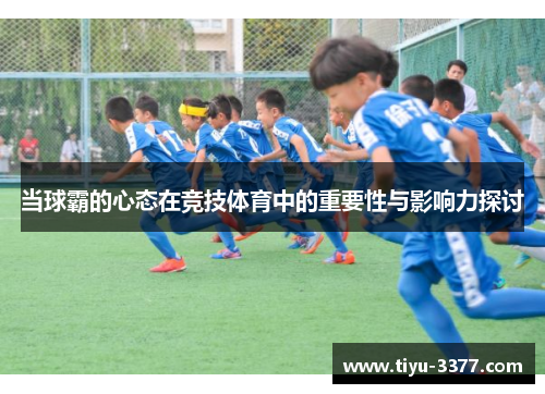 当球霸的心态在竞技体育中的重要性与影响力探讨