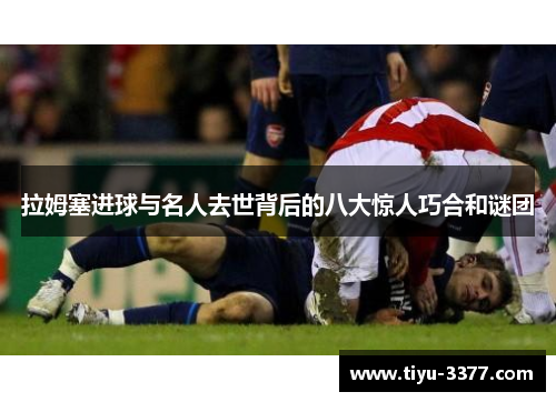 拉姆塞进球与名人去世背后的八大惊人巧合和谜团