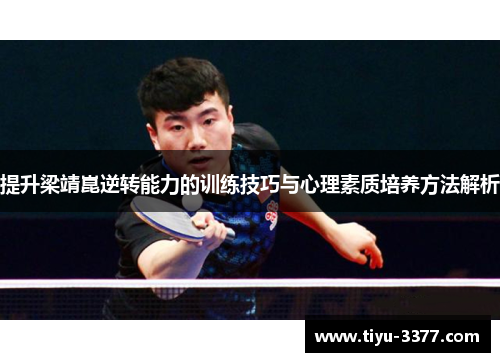 提升梁靖崑逆转能力的训练技巧与心理素质培养方法解析