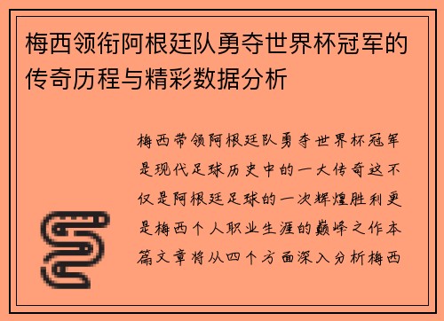 梅西领衔阿根廷队勇夺世界杯冠军的传奇历程与精彩数据分析