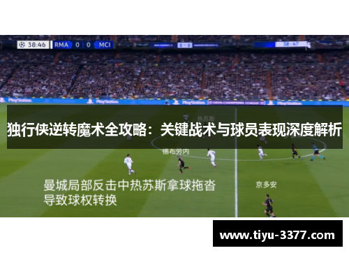 独行侠逆转魔术全攻略：关键战术与球员表现深度解析
