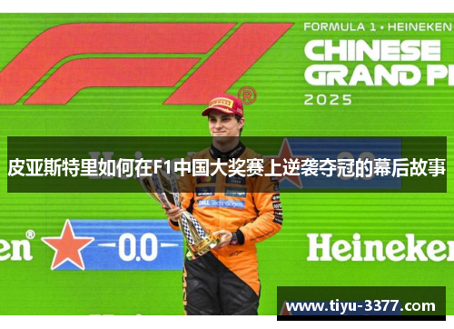 皮亚斯特里如何在F1中国大奖赛上逆袭夺冠的幕后故事