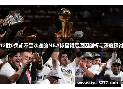 12胜0负却不受欢迎的NBA球星背后原因剖析与深度探讨