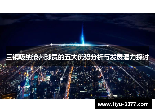 三镇吸纳沧州球员的五大优势分析与发展潜力探讨