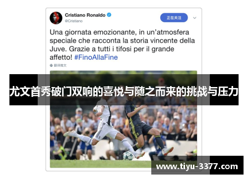 尤文首秀破门双响的喜悦与随之而来的挑战与压力