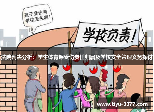 法院判决分析：学生体育课受伤责任归属及学校安全管理义务探讨