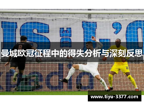 曼城欧冠征程中的得失分析与深刻反思