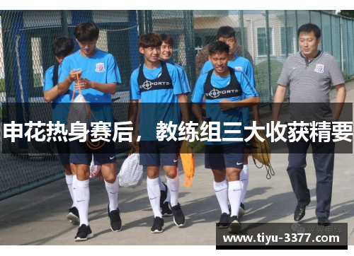 申花热身赛后，教练组三大收获精要