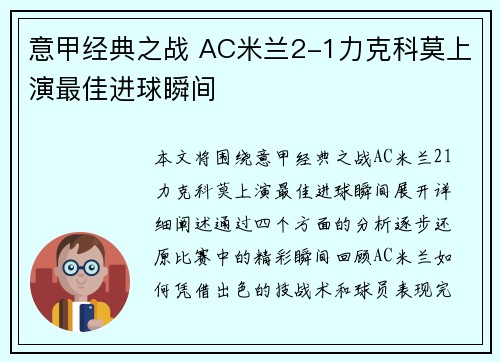 意甲经典之战 AC米兰2-1力克科莫上演最佳进球瞬间