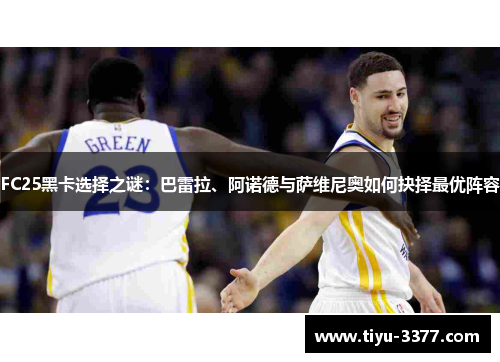 FC25黑卡选择之谜：巴雷拉、阿诺德与萨维尼奥如何抉择最优阵容