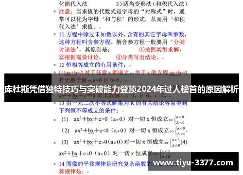 库杜斯凭借独特技巧与突破能力登顶2024年过人榜首的原因解析