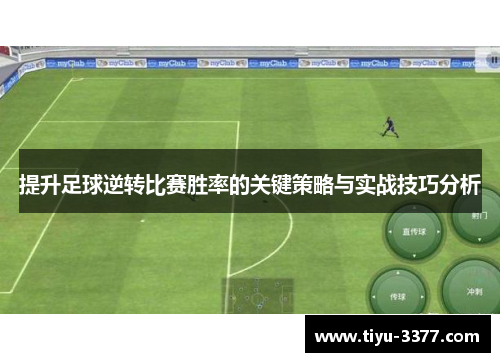 提升足球逆转比赛胜率的关键策略与实战技巧分析