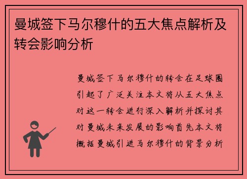 曼城签下马尔穆什的五大焦点解析及转会影响分析