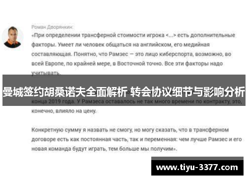 曼城签约胡桑诺夫全面解析 转会协议细节与影响分析