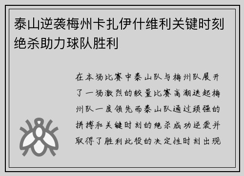 泰山逆袭梅州卡扎伊什维利关键时刻绝杀助力球队胜利