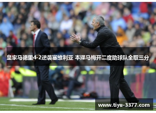 皇家马德里4-2逆袭塞维利亚 本泽马梅开二度助球队全取三分