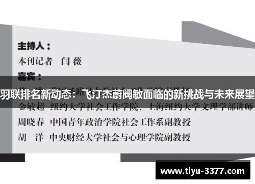 羽联排名新动态：飞汀杰蔚阀敏面临的新挑战与未来展望