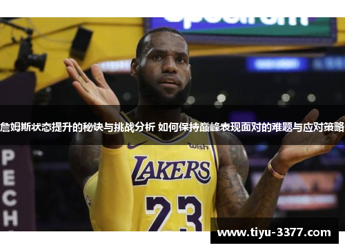 詹姆斯状态提升的秘诀与挑战分析 如何保持巅峰表现面对的难题与应对策略