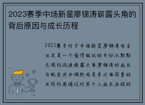 2023赛季中场新星廖锦涛崭露头角的背后原因与成长历程