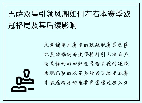 巴萨双星引领风潮如何左右本赛季欧冠格局及其后续影响