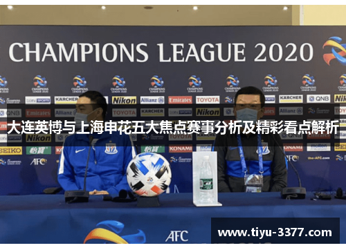 大连英博与上海申花五大焦点赛事分析及精彩看点解析