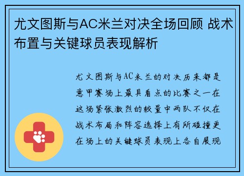 尤文图斯与AC米兰对决全场回顾 战术布置与关键球员表现解析