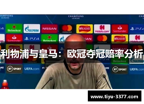 利物浦与皇马：欧冠夺冠赔率分析