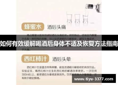 如何有效缓解喝酒后身体不适及恢复方法指南